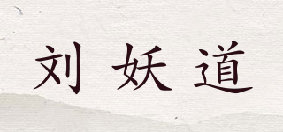 劉妖道品牌logo