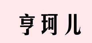 亨珂兒品牌logo