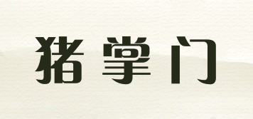 豬掌門品牌logo