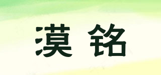 漠銘品牌logo