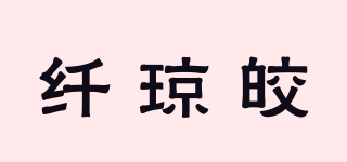纖瓊皎品牌logo