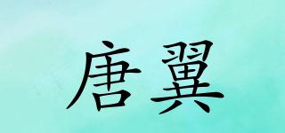 唐翼品牌logo