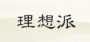 理想派品牌logo