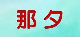 那夕品牌logo
