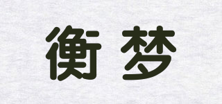 衡夢品牌logo