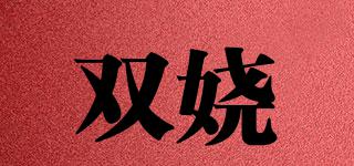 雙嬈品牌logo