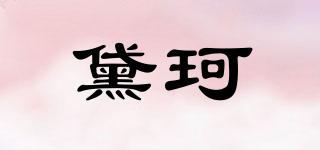 黛珂品牌logo