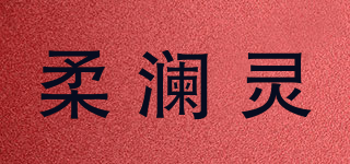 柔瀾靈品牌logo