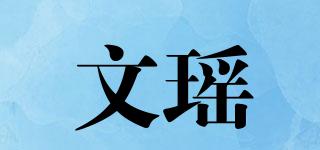 文瑤品牌logo