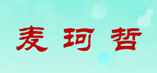 麥珂哲品牌logo