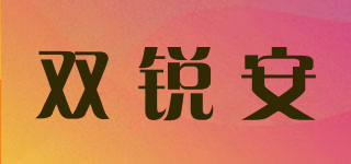 雙銳安品牌logo