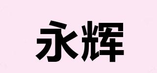 YONGHUI/永輝品牌logo