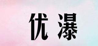 優(yōu)瀑品牌logo