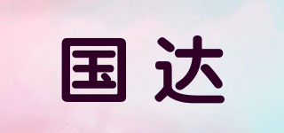 國達(dá)品牌logo