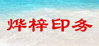 燁梓印務(wù)品牌logo