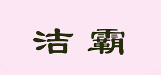 潔霸品牌logo