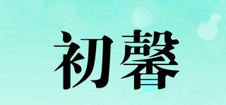 初馨品牌logo