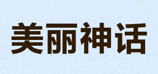 美麗神話品牌logo