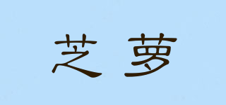 芝蘿品牌logo