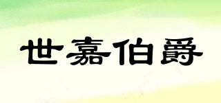 世嘉伯爵品牌logo