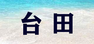 臺田品牌logo