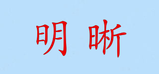 明晰品牌logo