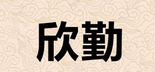 欣勤品牌logo