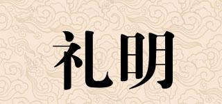 禮明品牌logo