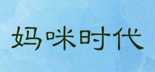 媽咪時(shí)代品牌logo