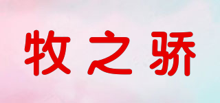 牧之驕品牌logo