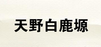 天野白鹿塬品牌logo