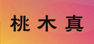 桃木真品牌logo