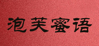 泡芙蜜語(yǔ)品牌logo