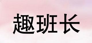 趣班長品牌logo