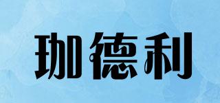 珈德利品牌logo