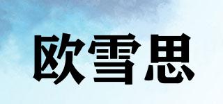 歐雪思品牌logo