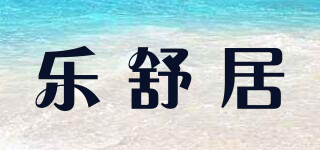 LSJ/樂(lè)舒居品牌logo