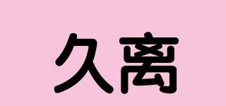 久離品牌logo