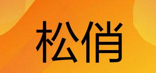 松俏品牌logo
