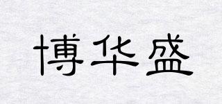 博華盛品牌logo
