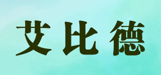 艾比德品牌logo