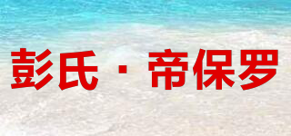 彭氏·帝保羅品牌logo
