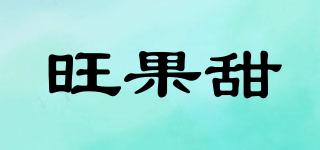 旺果甜品牌logo