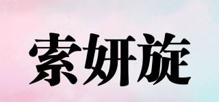 索妍旋品牌logo