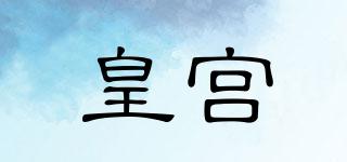 皇宮品牌logo