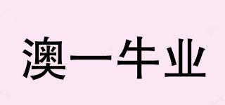澳一牛業(yè)品牌logo