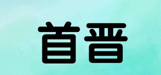 首晉品牌logo