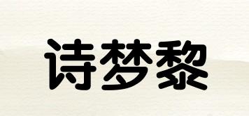 詩(shī)夢(mèng)黎品牌logo
