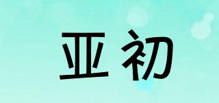 亞初品牌logo