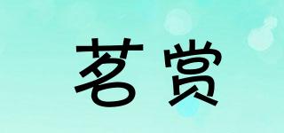 茗賞品牌logo